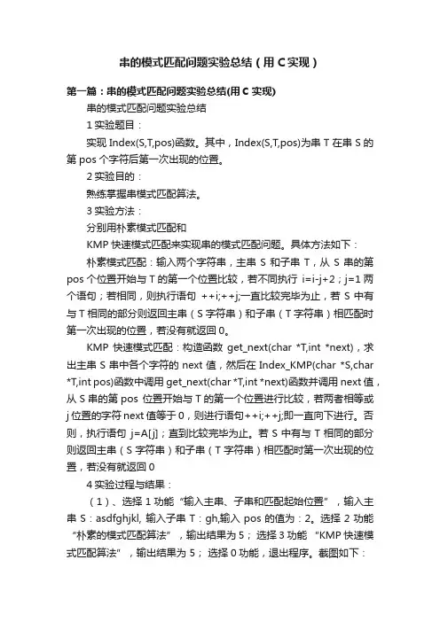 串的模式匹配问题实验总结（用C实现）