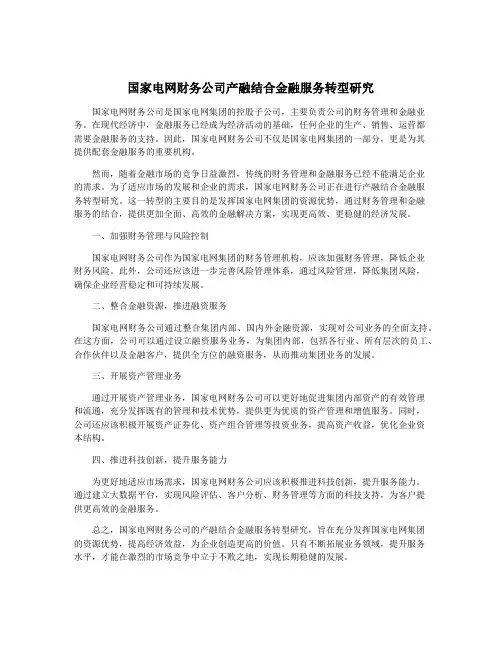 国家电网财务公司产融结合金融服务转型研究