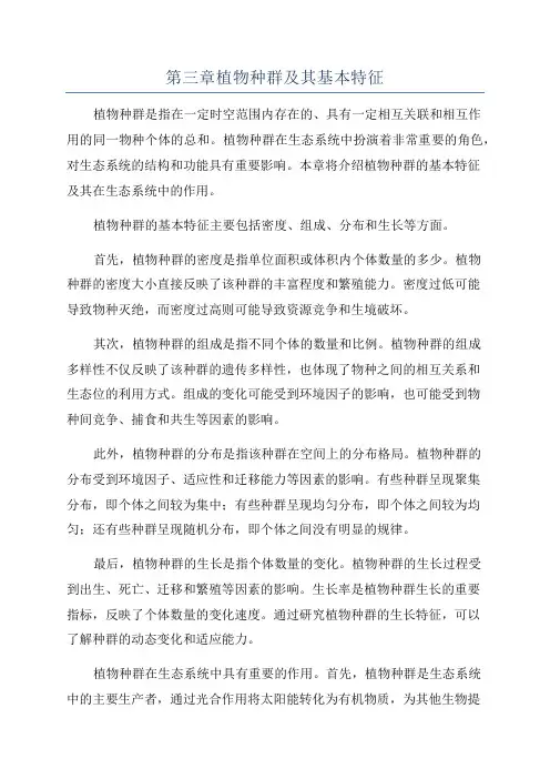 第三章植物种群及其基本特征