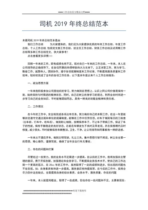 2019年最新司机个人年终总结范文工作总结文档【五篇】