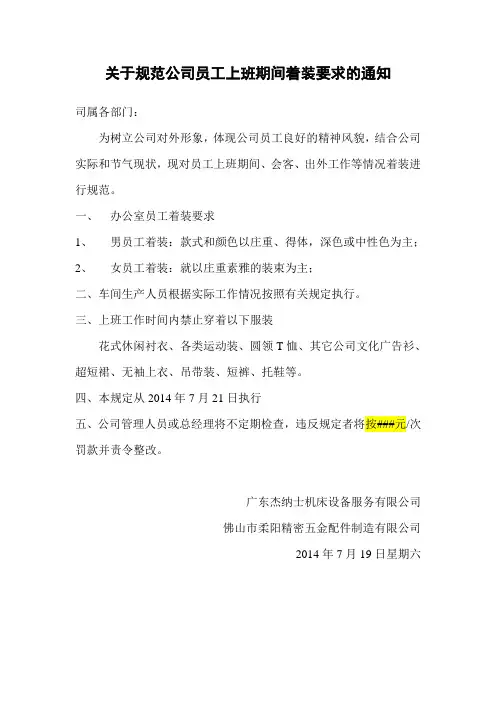 关于规范公司员工上班期间着装要求的通知
