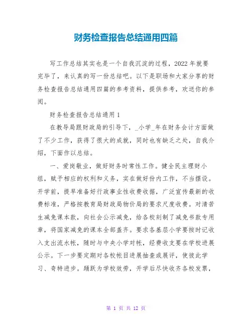 财务检查报告总结通用四篇