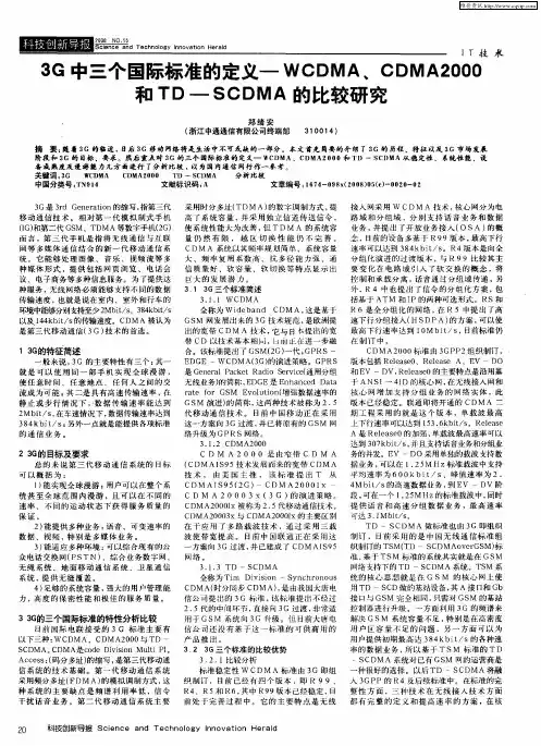 3G中三个国际标准的定义—WCDMA、CDMA2000和TD—SCDMA的比较研究