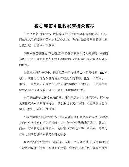 数据库第4章数据库概念模型