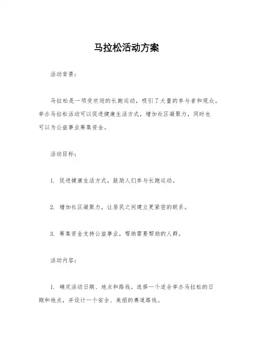 马拉松活动方案