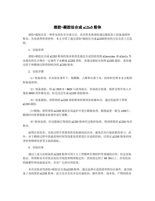 溶胶-凝胶法合成al2o3粉体