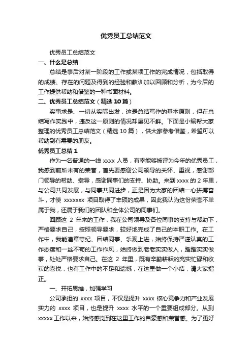 优秀员工总结范文（精选10篇）