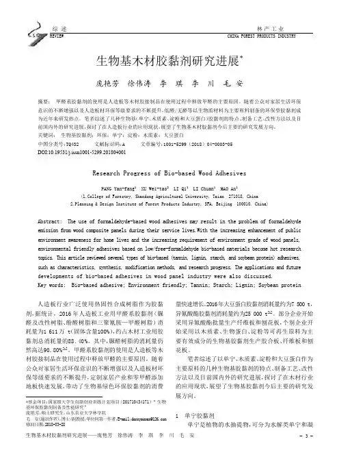 生物基木材胶黏剂研究进展
