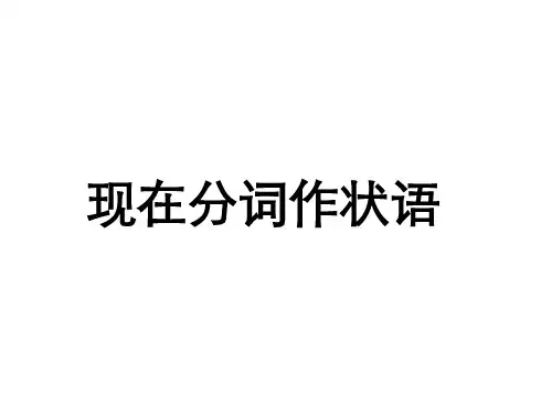 高考英语现在分词作状语课件