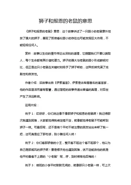狮子和报恩的老鼠的意思