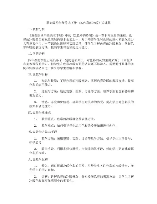 冀美版四年级美术下册 《2.色彩的冷暖》说课稿