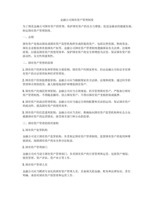 金融公司国有资产管理制度