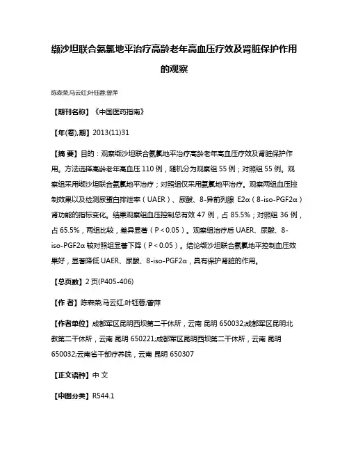 缬沙坦联合氨氯地平治疗高龄老年高血压疗效及肾脏保护作用的观察