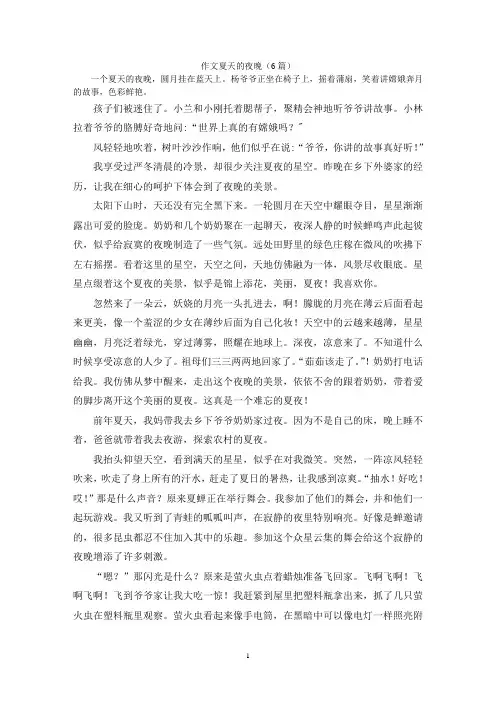 作文夏天的夜晚(6篇)