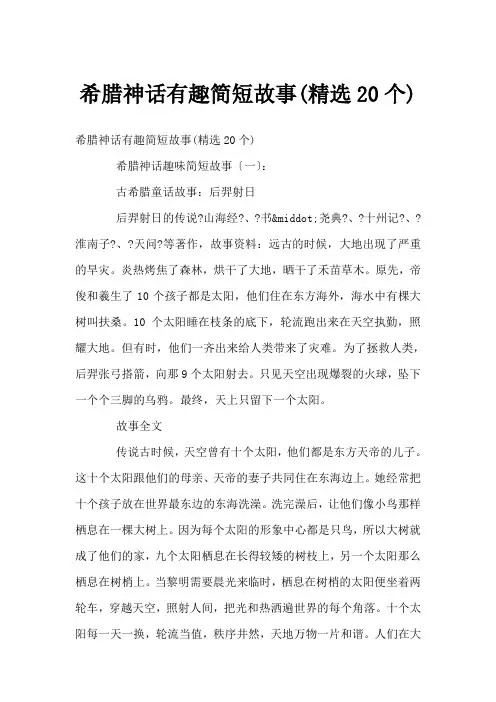 希腊神话有趣简短故事(精选20个)
