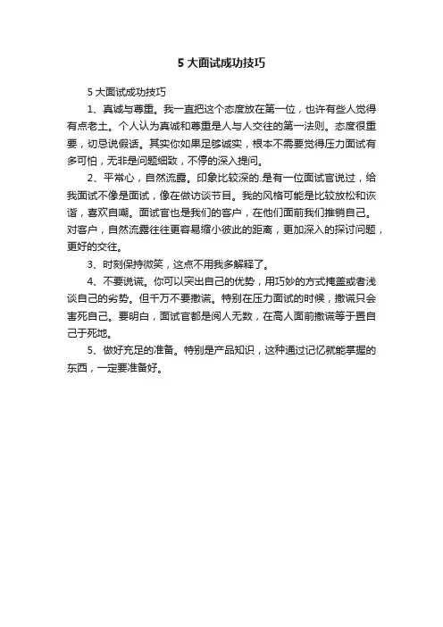 5大面试成功技巧