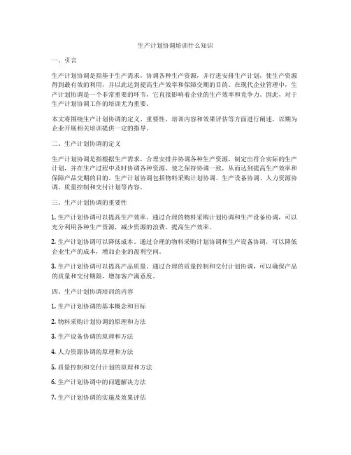 生产计划协调培训什么知识