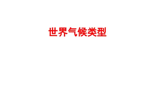 世界气候类型教学课件PPT
