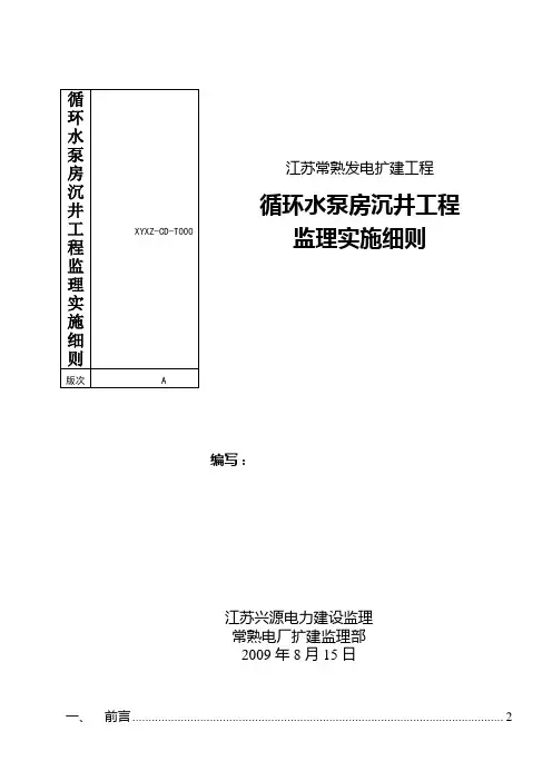 循环水泵房沉井工程监理实施细则