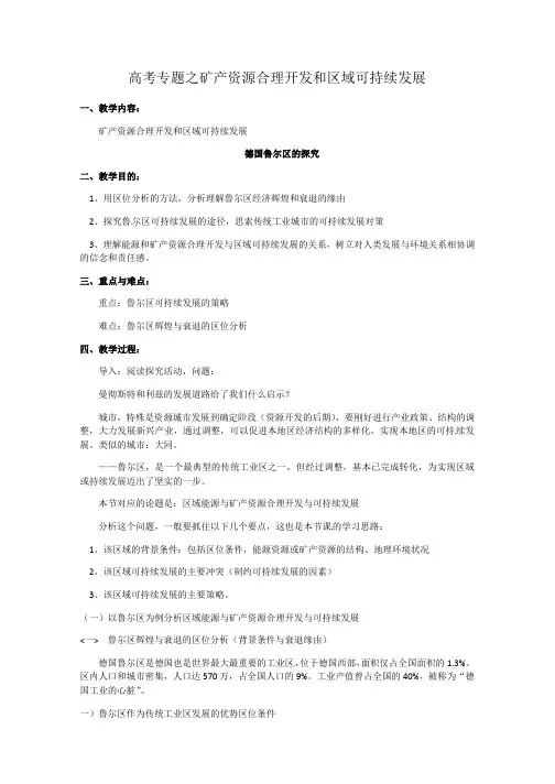 高考专题之矿产资源合理开发和区域可持续发展