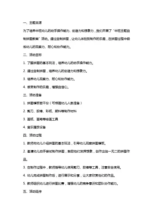 中班主题自制拼图教案