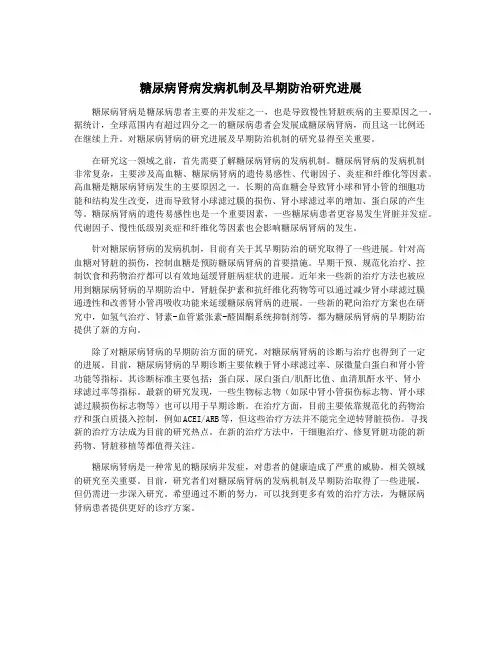 糖尿病肾病发病机制及早期防治研究进展