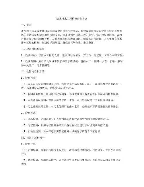 给水排水工程检测计划方案
