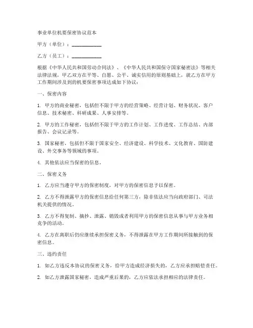 事业单位机要保密协议范本
