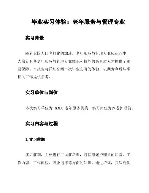 毕业实习体验：老年服务与管理专业