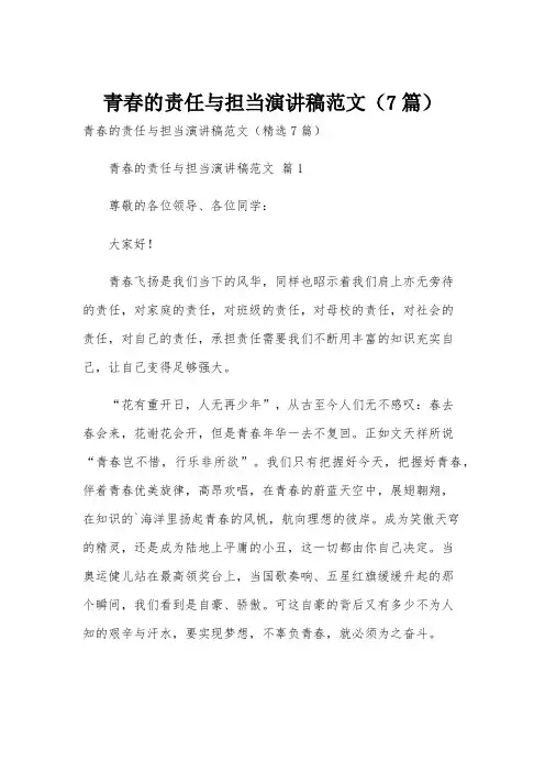 青春的责任与担当演讲稿范文(7篇)