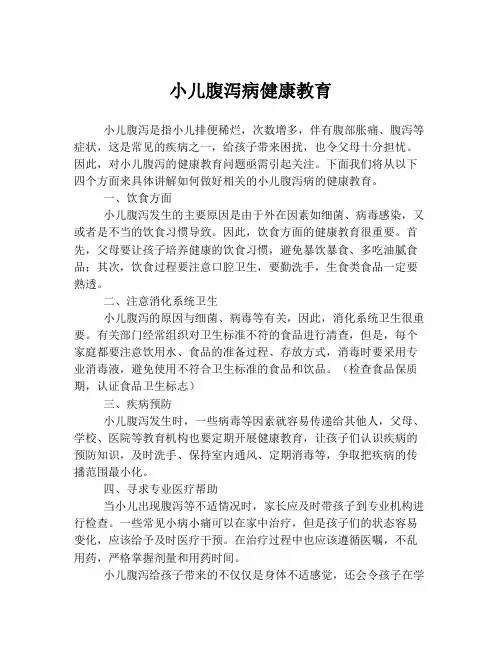 小儿腹泻病健康教育