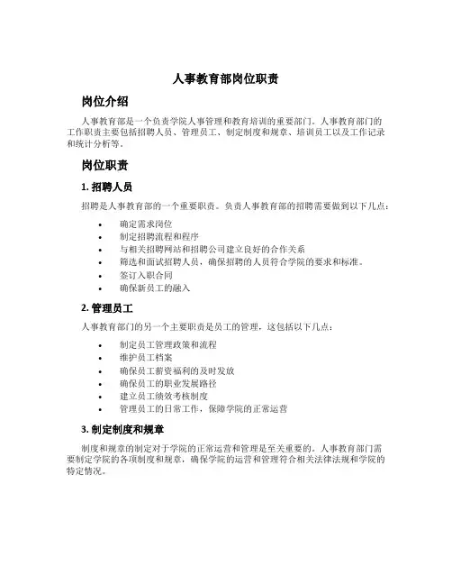 人事教育部岗位职责