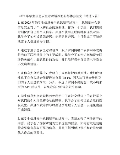 2023年学生信息安全意识培养的心得体会范文(精选5篇)