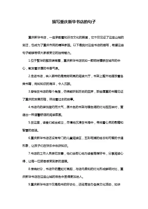 描写重庆新华书店的句子