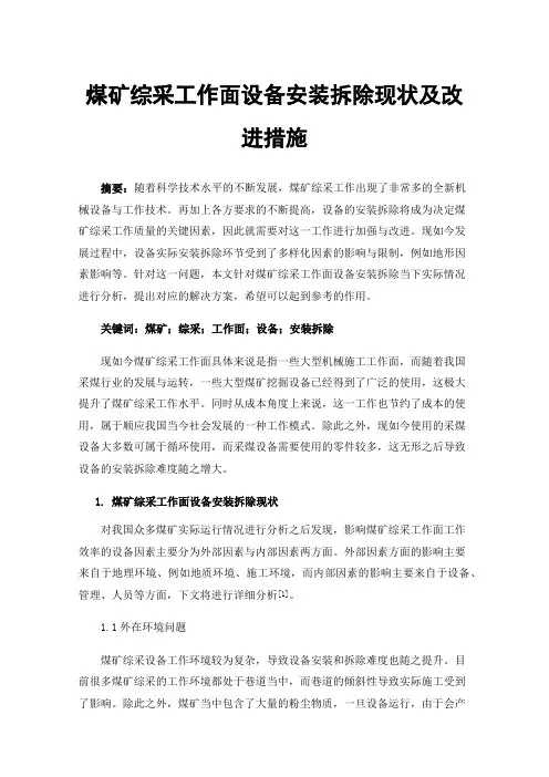 煤矿综采工作面设备安装拆除现状及改进措施
