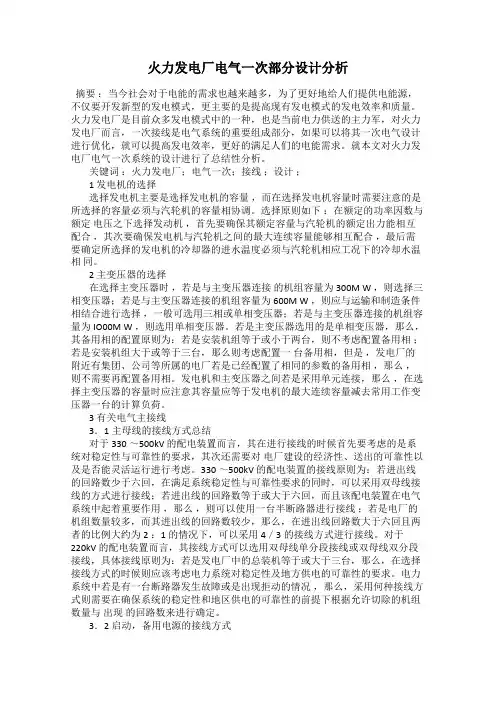 火力发电厂电气一次部分设计分析