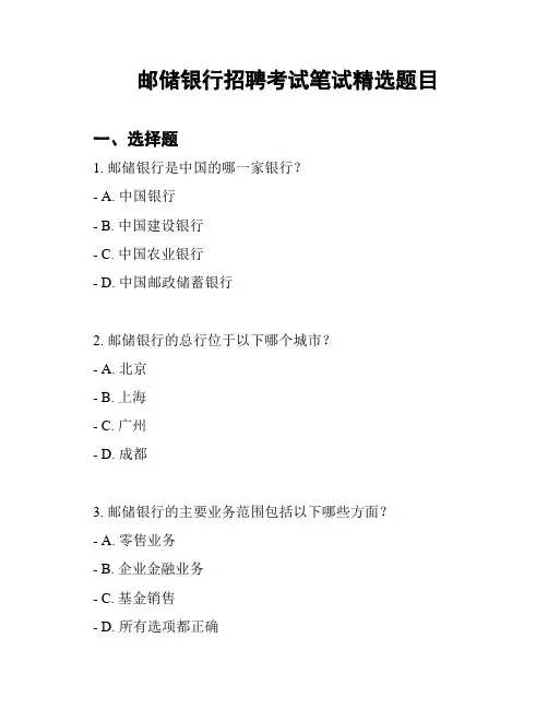 邮储银行招聘考试笔试精选题目