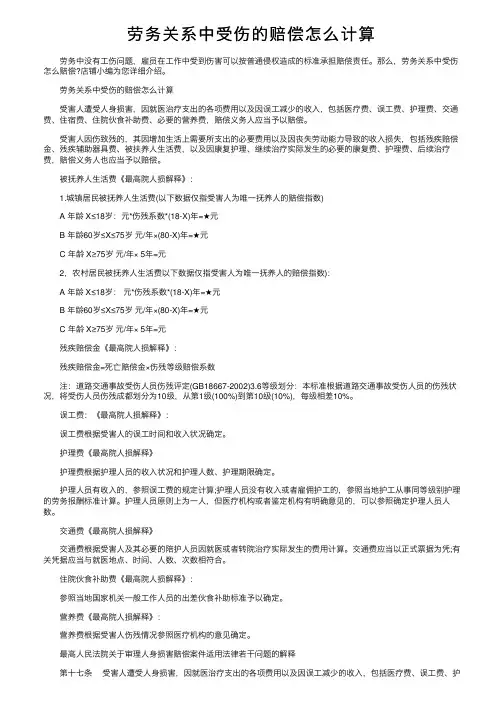 劳务关系中受伤的赔偿怎么计算