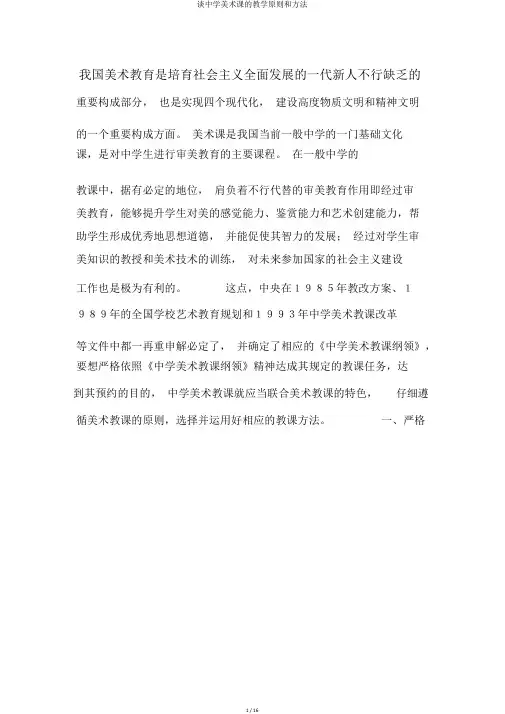 谈中学美术课的教学原则和方法