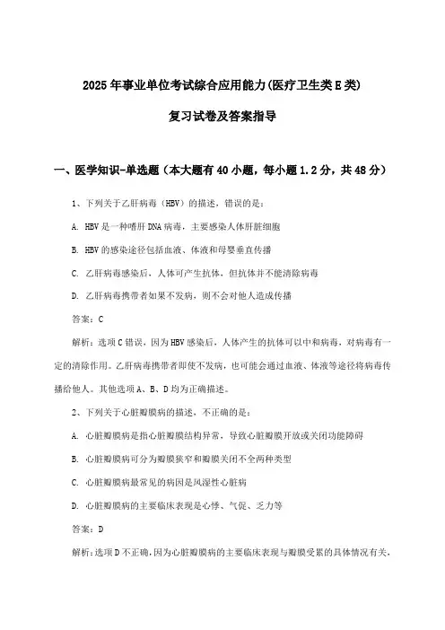 事业单位考试综合应用能力(医疗卫生类E类)试卷及答案指导(2025年)