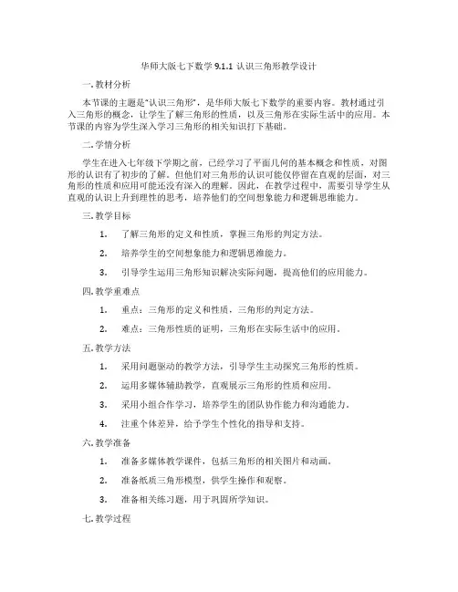 华师大版七下数学9.1.1认识三角形教学设计