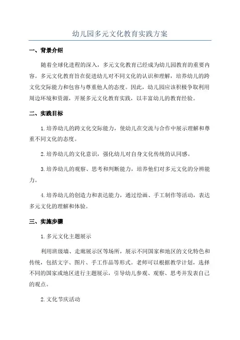 幼儿园多元文化教育实践方案