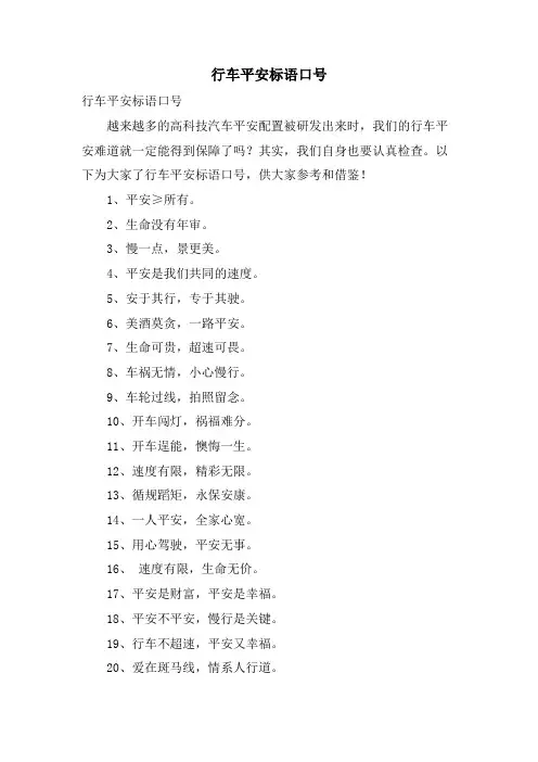 行车安全标语口号