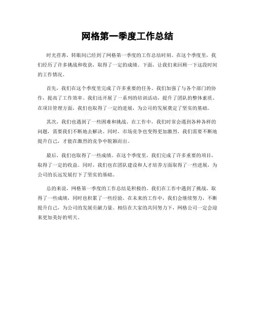 网格第一季度工作总结