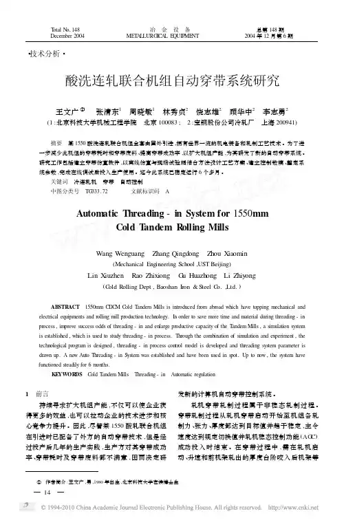 酸洗连轧联合机组自动穿带系统研究