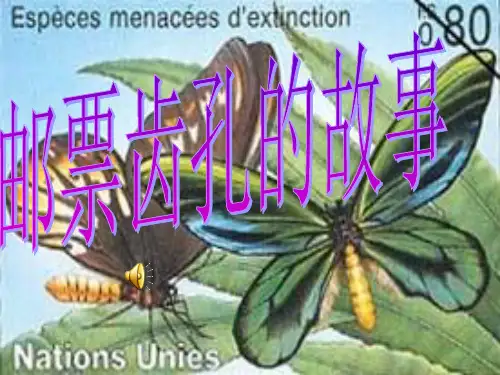 二下_语文_邮票齿孔的故事_PPT课件