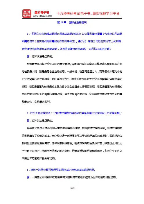 希尔《国际商务》(第九版)课后习题详解-国际企业的组织【圣才出品】