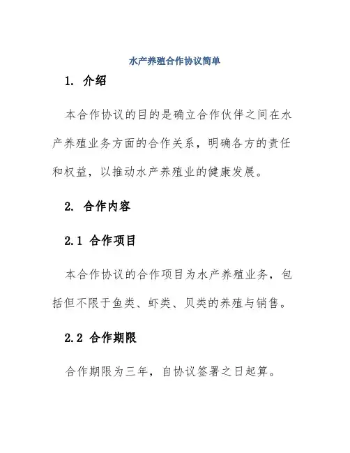 水产养殖合作协议简单