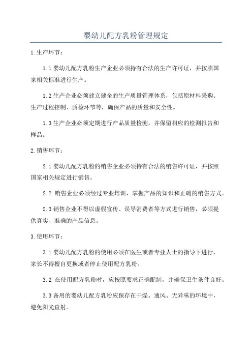 婴幼儿配方乳粉管理规定