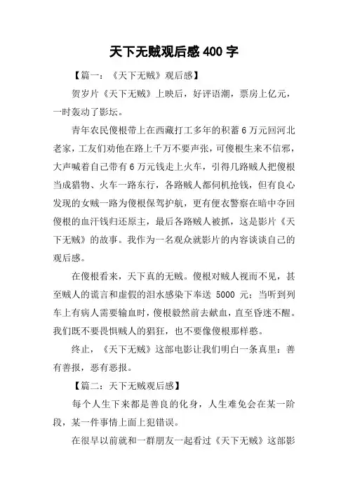 天下无贼观后感400字